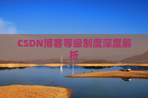 CSDN博客等级制度深度解析